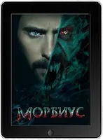 Морбиус (2022) скачать фильм