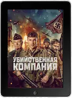Убийственная компания (2024) скачать фильм