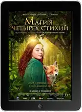 Магия четырёх стихий (2025) скачать фильм