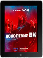 Поколение «Ви» 2 сезон 1 серия (2025) скачать фильм