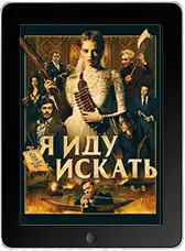 Я иду искать (2019) скачать фильм
