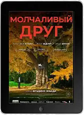 Молчаливый друг Молчаливый друг