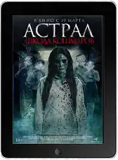 Астрал. Школа кошмаров Астрал. Школа кошмаров