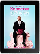Холостяк в Италии (2026) скачать фильм