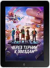 Через тернии к звёздам Через тернии к звёздам