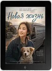 Новая жизнь Новая жизнь