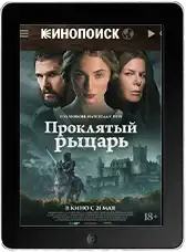 Проклятый рыцарь (2026) скачать фильм