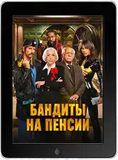 Бандиты на пенсии (2026) скачать фильм