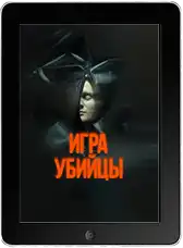 Игра убийцы (2025) скачать фильм