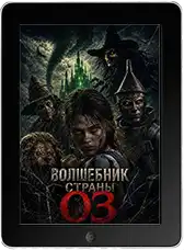 Волшебник страны Оз (2026)
